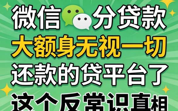 我试遍了所谓的微信分贷款大额无视一切还款的平台，发现了这个反常识的真相