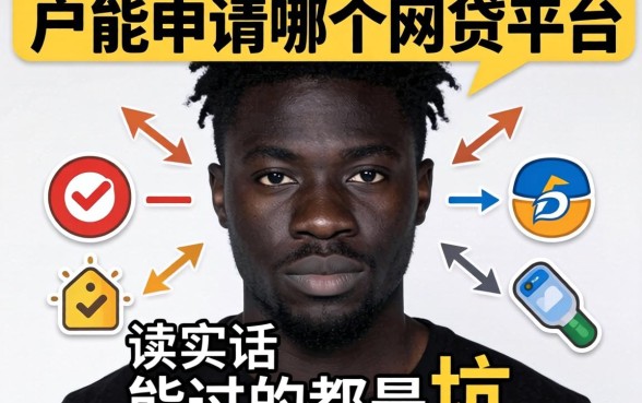 黑户能申请哪个网贷平台?说实话,能过的都是坑