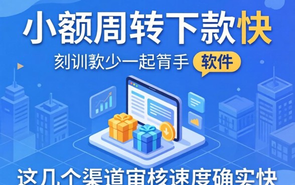 实测小额周转下款快的软件,这几个渠道审核速度确实快
