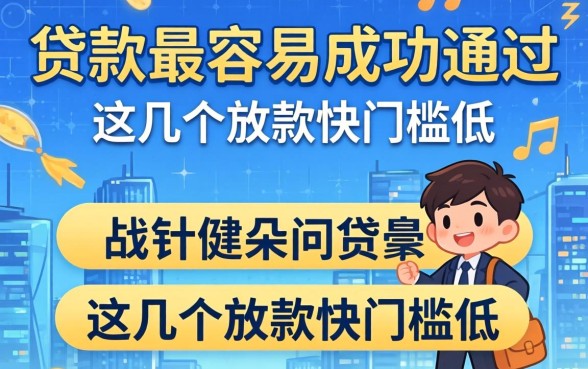 盘点哪些贷款最容易成功通过,这几个放款快门槛低