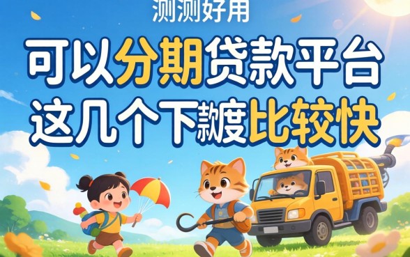 实测好用的可以分期贷款平台，这几个下款速度比较快