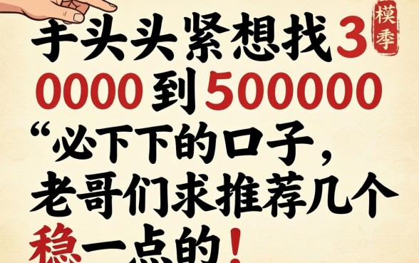 手头紧想找3000到5000必下的口子,老哥们求推荐几个稳一点的!