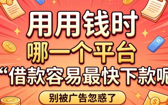急用钱时哪一个平台借款容易最快下款呢?别被广告忽悠了