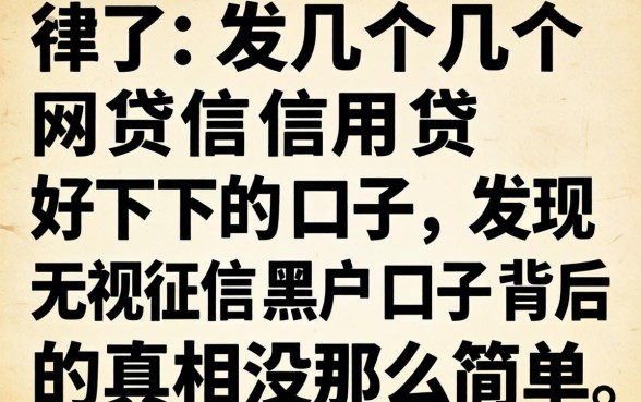 我试了几个网贷信用贷好下的口子,发现无视征信黑户口子背后的真相没那么简单