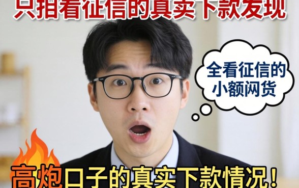 我试了几个所谓不看征信的小额网贷,发现高炮口子的真实下款情况有点意外