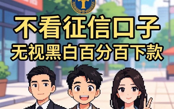 我试了那些不看征信的口子,发现无视黑白百分百下款根本就是个伪命题
