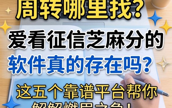 急需周转哪里找?不看征信芝麻分的软件真的存在吗?这五个靠谱平台帮你解燃眉之急!