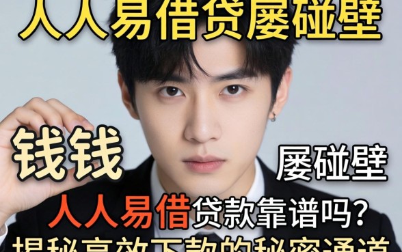 急需用钱却屡屡碰壁？人人易借贷款靠谱吗？揭秘高效下款的秘密通道