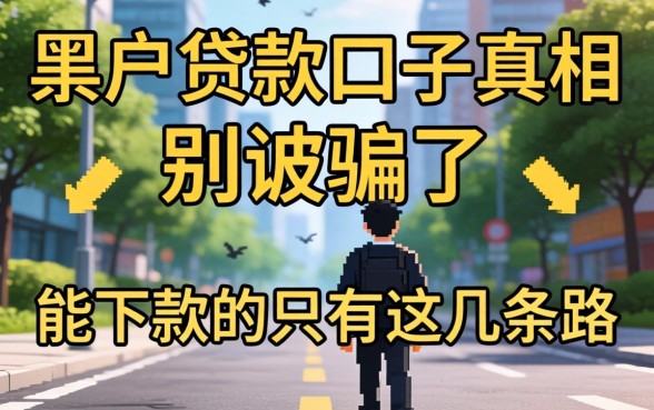 黑户贷款口子真相：别被骗了，能下款的只有这几条路