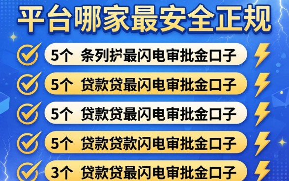 贷款平台哪家最安全正规，条列5个闪电审批的口子