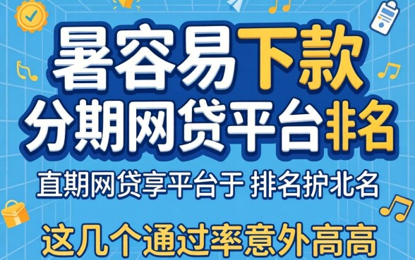 盘点最容易下款的分期网贷平台排名,这几个通过率意外的高