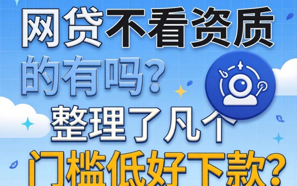 网贷不看资质的有吗？整理了几个门槛低好下款的