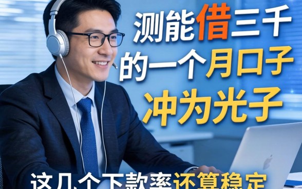 实测能借三千的一个月口子，这几个下款率还算稳定