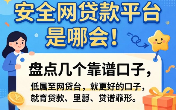 网上最安全的贷款平台是哪个?盘点几个靠谱的口子