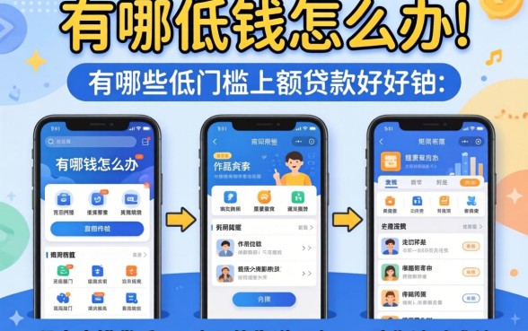 急需用钱怎么办？有哪些低门槛小额贷款软件好？这几款靠谱平台助你渡过难关