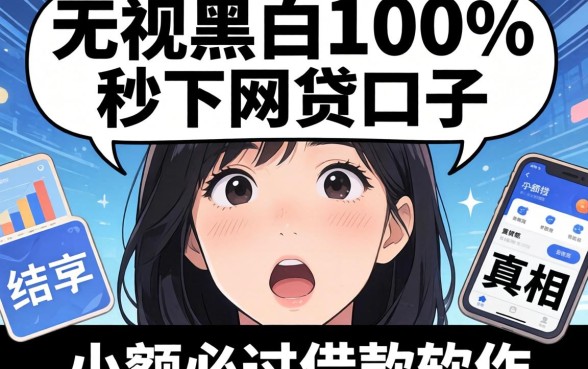 我试了所谓的无视黑白100%秒下网贷口子,结果小额必过借款软件的真相让我意外