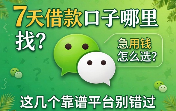 微信7天借款口子哪里找?急用钱怎么选?这几个靠谱平台别错过