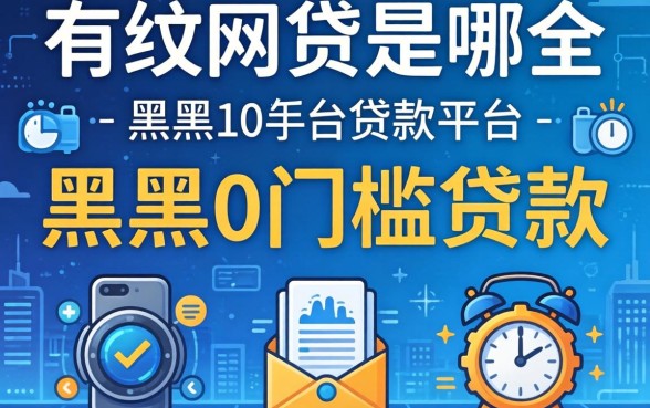 最好过的网贷是哪个,归纳五个黑户0门槛贷款平台