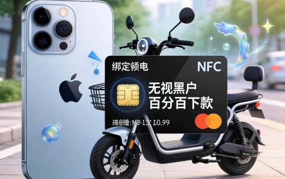 苹果手机怎么绑定电车nfc卡，归集五个无视黑户百分百下款口子