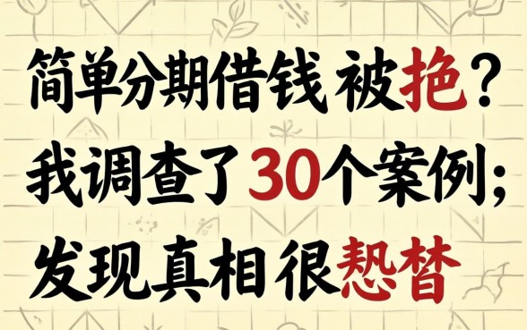 简单分期借钱被拒?我调查了30个案例,发现真相很讽刺