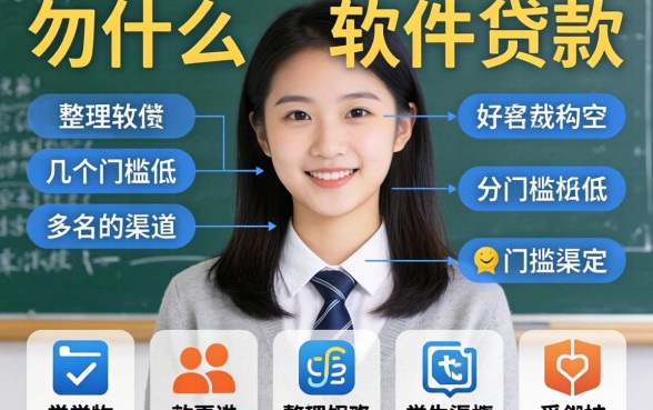 学生用什么软件贷款好?整理了几个门槛比较低的渠道