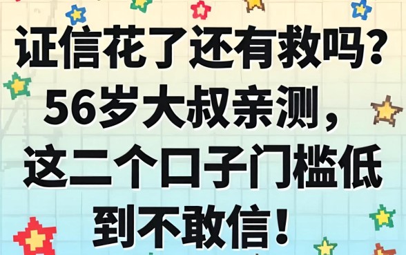 征信花了还有救吗？56岁大叔亲测，这几个口子门槛低到不敢信！