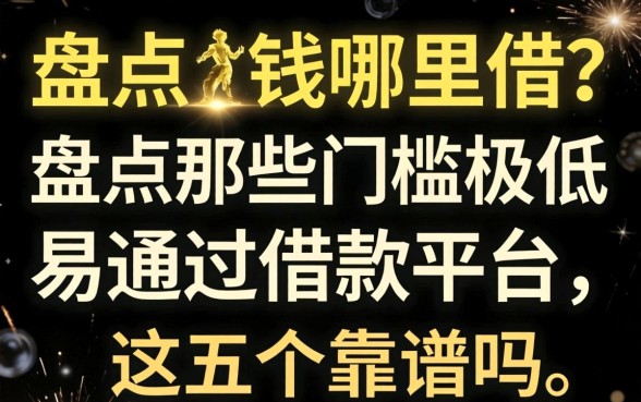 急需用钱哪里借?盘点那些门槛极低的易通过的借款平台,这五个靠谱吗?