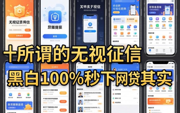 我试了十几个平台，发现所谓的无视征信黑白100%秒下网贷软件其实是个伪命题
