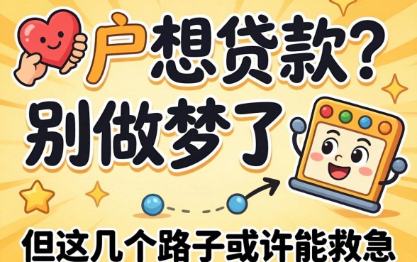 黑户想贷款?别做梦了,但这几个路子或许能救急