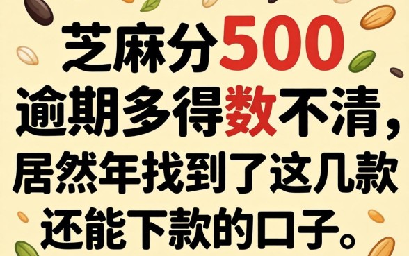 我有芝麻分500,逾期多得数不清,居然在2026年找到了这几款还能下款的口子