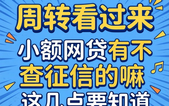 急需周转看过来:小额网贷有不查征信的嘛这几点要知道