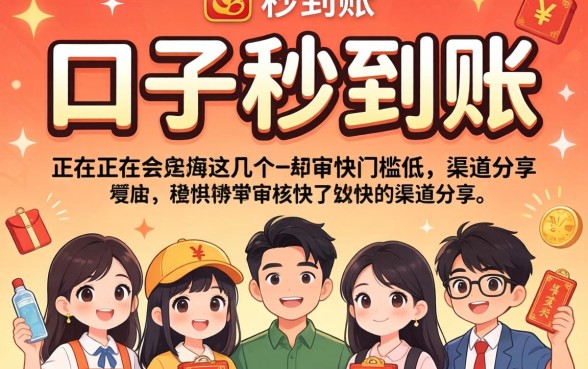 正规口子秒到账:这几个审核快门槛低的渠道分享