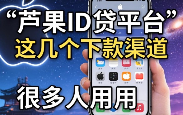 揭秘苹果ID贷平台：这几个下款渠道很多人在用
