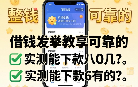 有没有可以借钱的软件可靠的？整理几个实测能下款的