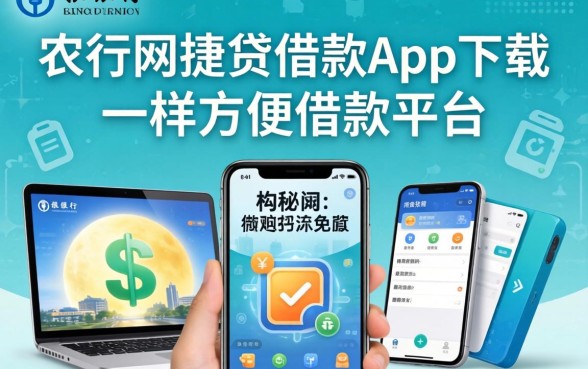 揭秘像农行网捷贷借款app下载一样方便的借款平台