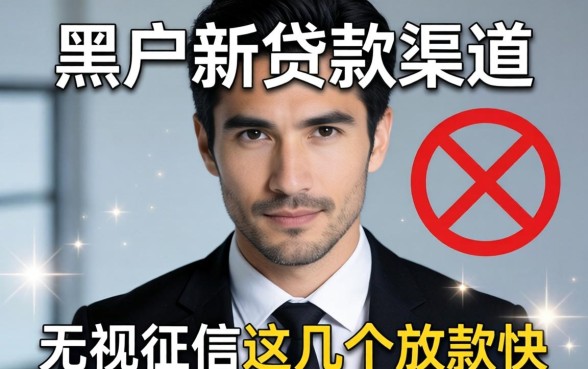 揭秘2026黑户新贷款渠道：无视征信这几个放款快