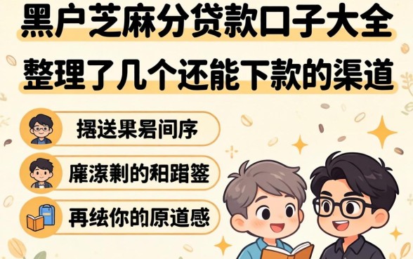 黑户芝麻分贷款口子大全:整理了几个还能下款的渠道