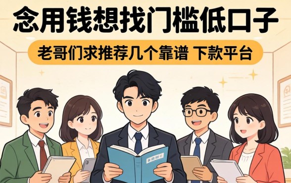 急用钱想找门槛低的口子，老哥们求推荐几个靠谱的下款平台！
