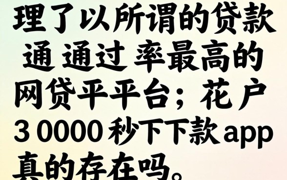 我试了所谓的贷款通过率最高的网贷平台，花户3000秒下款app真的存在吗