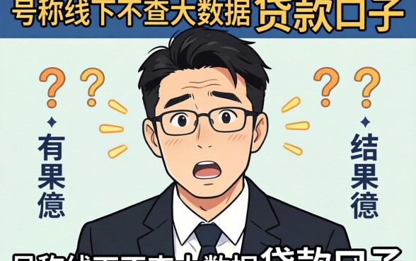 我实测了那些号称线下不查大数据的贷款口子，结果有点意外