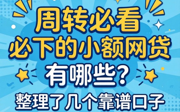 急需周转必看：必下的小额网贷有哪些？整理了几个靠谱口子