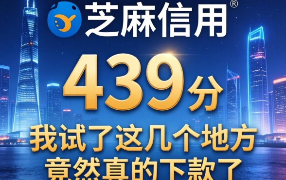 芝麻信用439分，我试了这几个地方竟然真的下款了