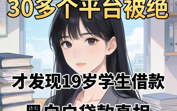 我借了30多个平台被拒,才发现19岁学生借款和黑白户贷款的真相