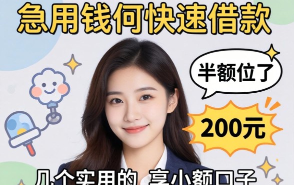急用钱如何快速借款200元？分享几个实用的小额口子