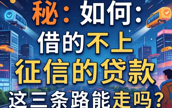 揭秘：如何借的不上征信的贷款，这三条路能走吗？