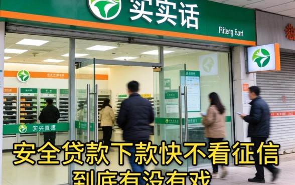 银行内部人说实话：安全贷款下款快不看征信，到底有没有戏？