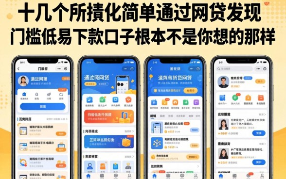 我试了十几个所谓比较简单通过的网贷软件,发现门槛低易下款口子根本不是你想的那样