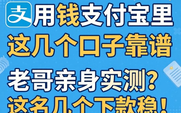 急用钱支付宝里这几个口子靠谱吗？老哥亲身实测这几个下款稳！