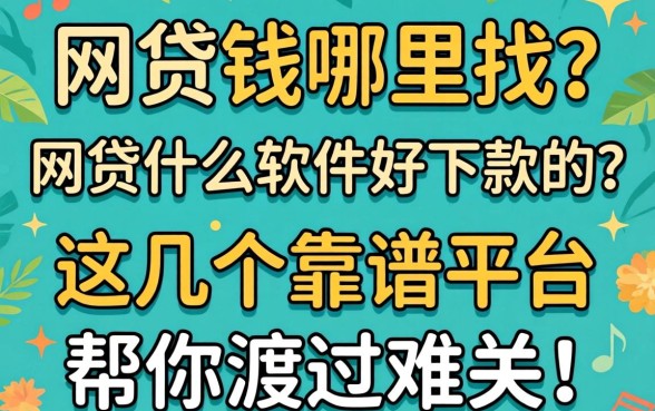 急需用钱哪里找？网贷什么软件好下款的？这几个靠谱平台帮你渡过难关！