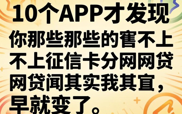 我翻了二十个APP才发现，那些不上征信的网贷其实早就变了